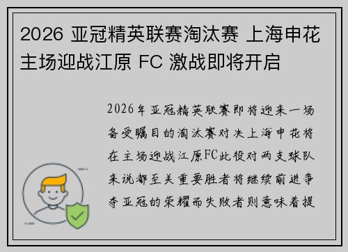 2026 亚冠精英联赛淘汰赛 上海申花主场迎战江原 FC 激战即将开启 2026 亚冠精英联赛淘汰赛 上海申花主场迎战江原 FC 激战即将开启