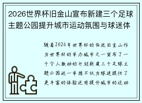 2026世界杯旧金山宣布新建三个足球主题公园提升城市运动氛围与球迷体验