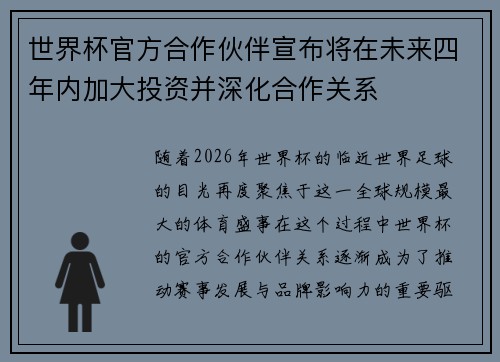 世界杯官方合作伙伴宣布将在未来四年内加大投资并深化合作关系