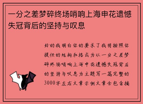 一分之差梦碎终场哨响上海申花遗憾失冠背后的坚持与叹息 一分之差梦碎终场哨响上海申花遗憾失冠背后的坚持与叹息