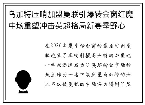乌加特压哨加盟曼联引爆转会窗红魔中场重塑冲击英超格局新赛季野心 乌加特压哨加盟曼联引爆转会窗红魔中场重塑冲击英超格局新赛季野心