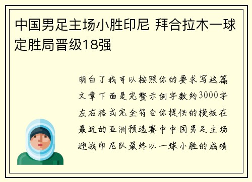中国男足主场小胜印尼 拜合拉木一球定胜局晋级18强