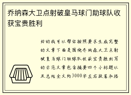 乔纳森大卫点射破皇马球门助球队收获宝贵胜利