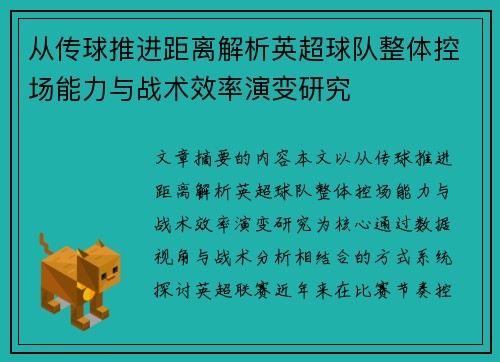 从传球推进距离解析英超球队整体控场能力与战术效率演变研究 从传球推进距离解析英超球队整体控场能力与战术效率演变研究