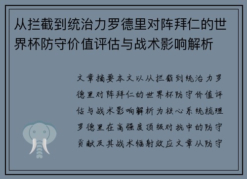 从拦截到统治力罗德里对阵拜仁的世界杯防守价值评估与战术影响解析