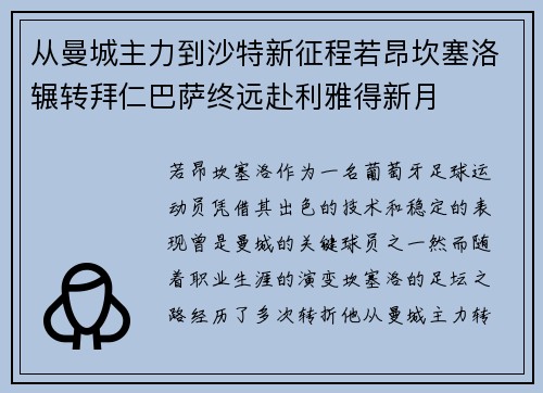 从曼城主力到沙特新征程若昂坎塞洛辗转拜仁巴萨终远赴利雅得新月 从曼城主力到沙特新征程若昂坎塞洛辗转拜仁巴萨终远赴利雅得新月
