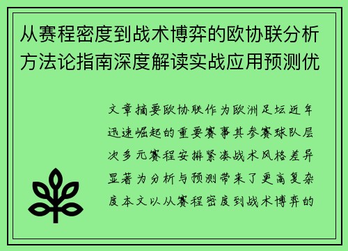 从赛程密度到战术博弈的欧协联分析方法论指南深度解读实战应用预测优化
