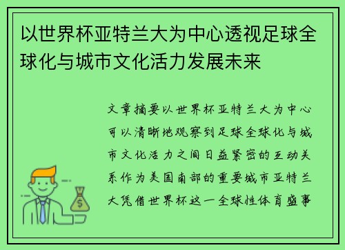 以世界杯亚特兰大为中心透视足球全球化与城市文化活力发展未来 以世界杯亚特兰大为中心透视足球全球化与城市文化活力发展未来
