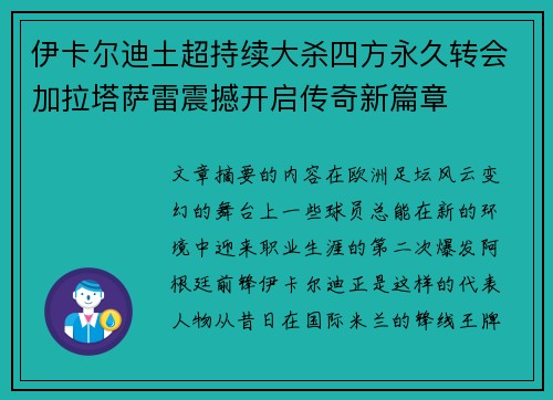 伊卡尔迪土超持续大杀四方永久转会加拉塔萨雷震撼开启传奇新篇章