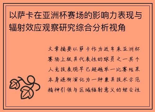 以萨卡在亚洲杯赛场的影响力表现与辐射效应观察研究综合分析视角