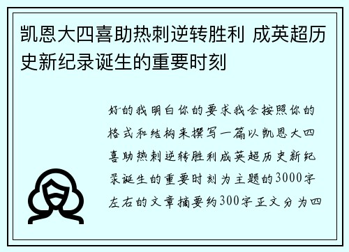 凯恩大四喜助热刺逆转胜利 成英超历史新纪录诞生的重要时刻