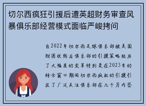 切尔西疯狂引援后遭英超财务审查风暴俱乐部经营模式面临严峻拷问 切尔西疯狂引援后遭英超财务审查风暴俱乐部经营模式面临严峻拷问
