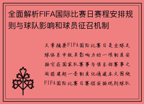 全面解析FIFA国际比赛日赛程安排规则与球队影响和球员征召机制