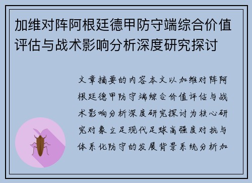 加维对阵阿根廷德甲防守端综合价值评估与战术影响分析深度研究探讨