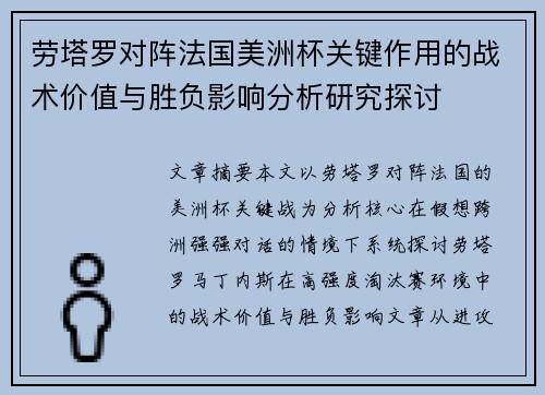 劳塔罗对阵法国美洲杯关键作用的战术价值与胜负影响分析研究探讨 劳塔罗对阵法国美洲杯关键作用的战术价值与胜负影响分析研究探讨