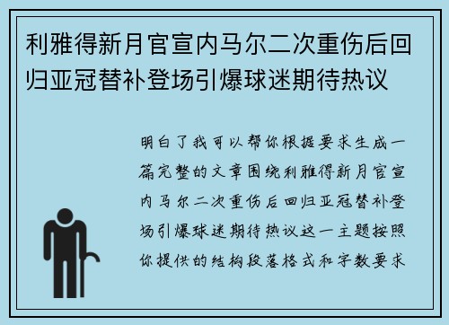 利雅得新月官宣内马尔二次重伤后回归亚冠替补登场引爆球迷期待热议