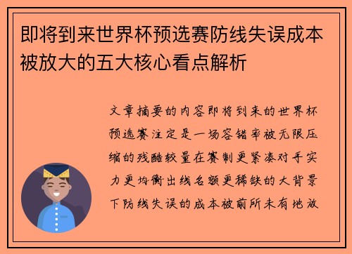即将到来世界杯预选赛防线失误成本被放大的五大核心看点解析