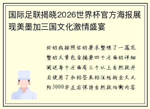 国际足联揭晓2026世界杯官方海报展现美墨加三国文化激情盛宴 国际足联揭晓2026世界杯官方海报展现美墨加三国文化激情盛宴