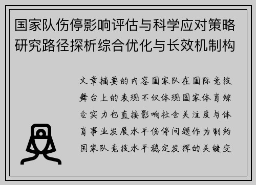 国家队伤停影响评估与科学应对策略研究路径探析综合优化与长效机制构建