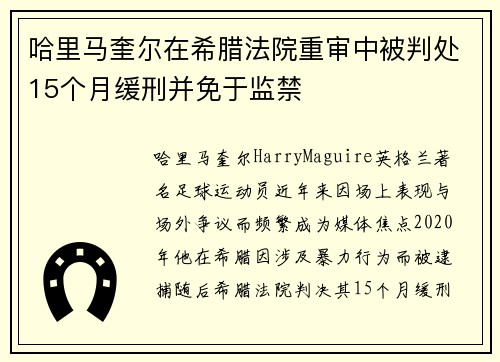 哈里马奎尔在希腊法院重审中被判处15个月缓刑并免于监禁 哈里马奎尔在希腊法院重审中被判处15个月缓刑并免于监禁