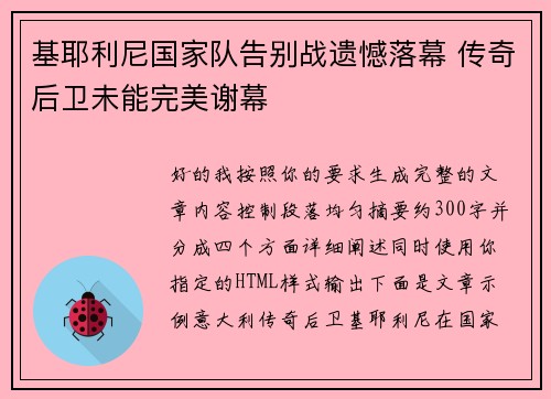 基耶利尼国家队告别战遗憾落幕 传奇后卫未能完美谢幕 基耶利尼国家队告别战遗憾落幕 传奇后卫未能完美谢幕