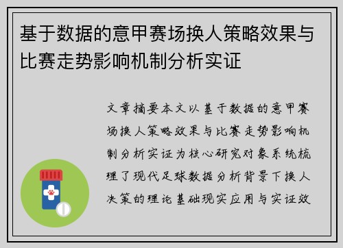 基于数据的意甲赛场换人策略效果与比赛走势影响机制分析实证