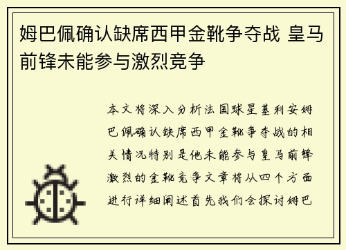 姆巴佩确认缺席西甲金靴争夺战 皇马前锋未能参与激烈竞争 姆巴佩确认缺席西甲金靴争夺战 皇马前锋未能参与激烈竞争