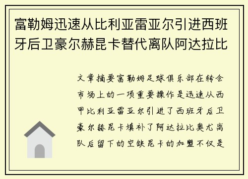 富勒姆迅速从比利亚雷亚尔引进西班牙后卫豪尔赫昆卡替代离队阿达拉比奥尤