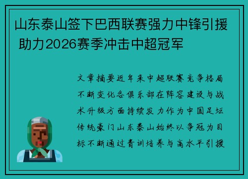 山东泰山签下巴西联赛强力中锋引援 助力2026赛季冲击中超冠军 山东泰山签下巴西联赛强力中锋引援 助力2026赛季冲击中超冠军