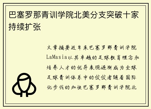 巴塞罗那青训学院北美分支突破十家持续扩张 巴塞罗那青训学院北美分支突破十家持续扩张