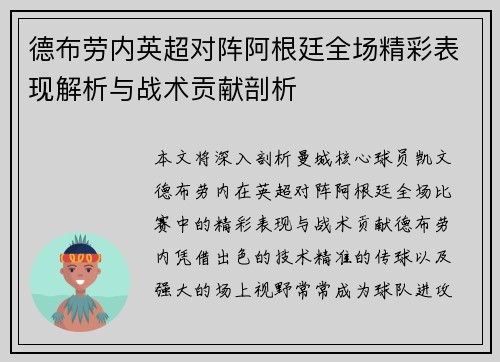 德布劳内英超对阵阿根廷全场精彩表现解析与战术贡献剖析 德布劳内英超对阵阿根廷全场精彩表现解析与战术贡献剖析