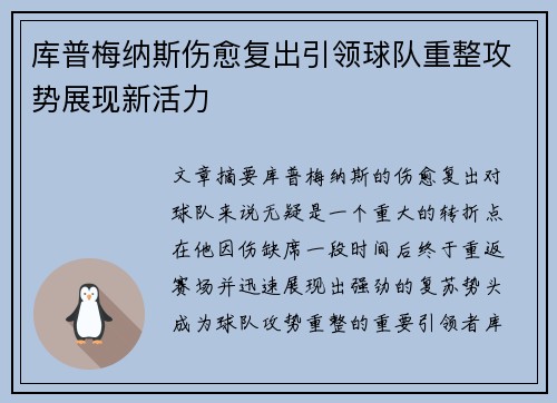 库普梅纳斯伤愈复出引领球队重整攻势展现新活力 库普梅纳斯伤愈复出引领球队重整攻势展现新活力