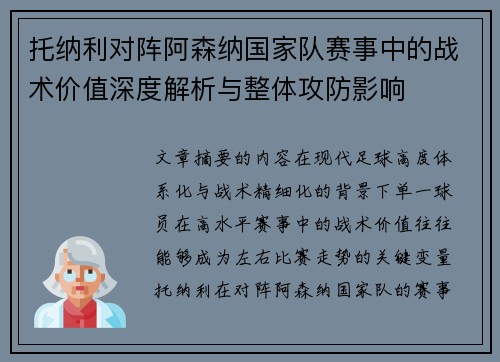 托纳利对阵阿森纳国家队赛事中的战术价值深度解析与整体攻防影响