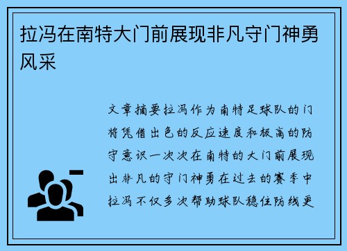 拉冯在南特大门前展现非凡守门神勇风采 拉冯在南特大门前展现非凡守门神勇风采