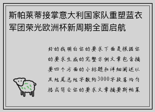 斯帕莱蒂接掌意大利国家队重塑蓝衣军团荣光欧洲杯新周期全面启航 斯帕莱蒂接掌意大利国家队重塑蓝衣军团荣光欧洲杯新周期全面启航