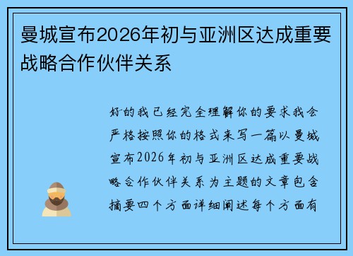 曼城宣布2026年初与亚洲区达成重要战略合作伙伴关系 曼城宣布2026年初与亚洲区达成重要战略合作伙伴关系