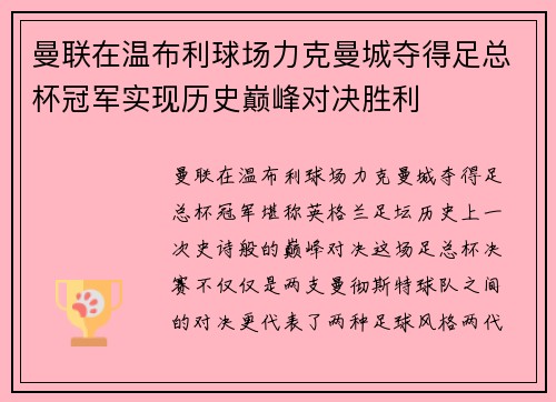 曼联在温布利球场力克曼城夺得足总杯冠军实现历史巅峰对决胜利