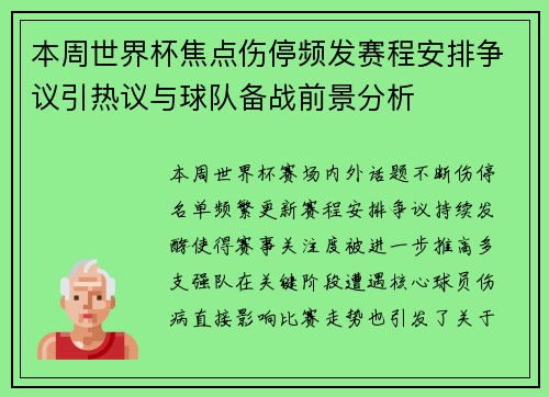 本周世界杯焦点伤停频发赛程安排争议引热议与球队备战前景分析