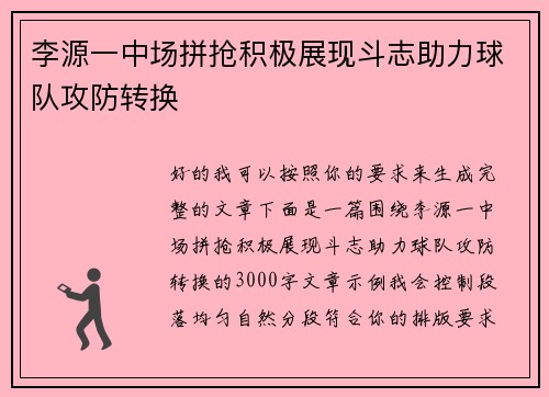 李源一中场拼抢积极展现斗志助力球队攻防转换
