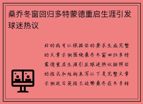 桑乔冬窗回归多特蒙德重启生涯引发球迷热议