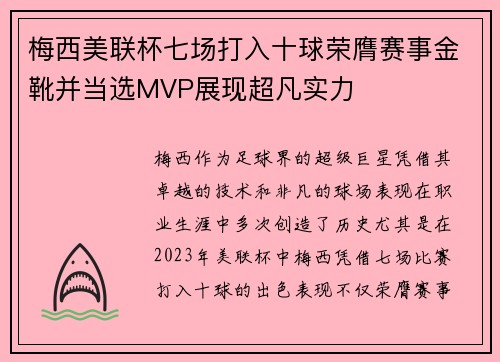梅西美联杯七场打入十球荣膺赛事金靴并当选MVP展现超凡实力