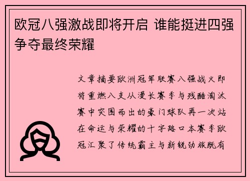 欧冠八强激战即将开启 谁能挺进四强争夺最终荣耀