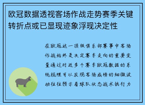 欧冠数据透视客场作战走势赛季关键转折点或已显现迹象浮现决定性