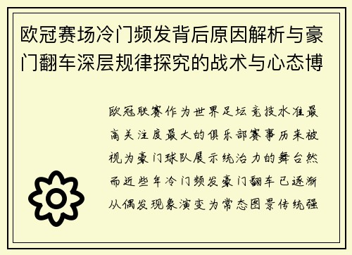 欧冠赛场冷门频发背后原因解析与豪门翻车深层规律探究的战术与心态博弈