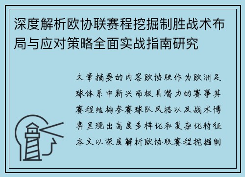 深度解析欧协联赛程挖掘制胜战术布局与应对策略全面实战指南研究
