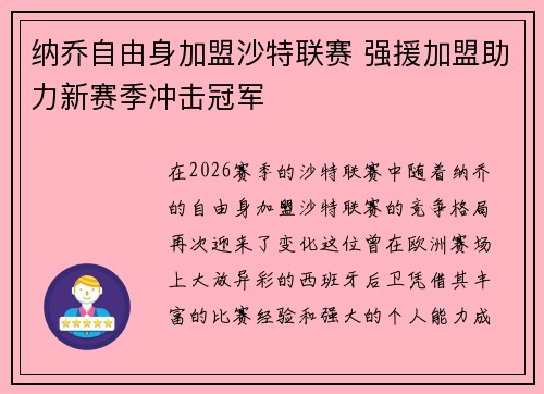 纳乔自由身加盟沙特联赛 强援加盟助力新赛季冲击冠军