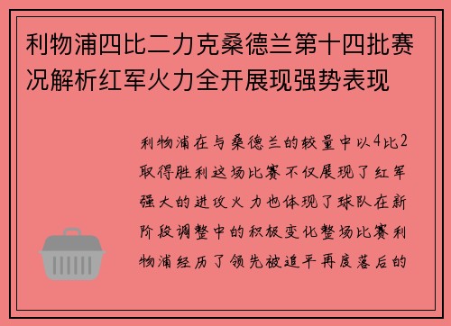 利物浦四比二力克桑德兰第十四批赛况解析红军火力全开展现强势表现