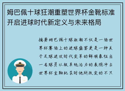 姆巴佩十球狂潮重塑世界杯金靴标准开启进球时代新定义与未来格局
