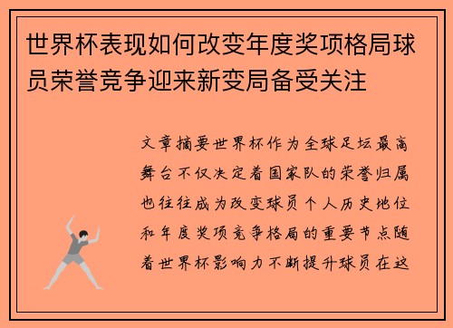 世界杯表现如何改变年度奖项格局球员荣誉竞争迎来新变局备受关注